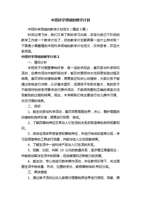 中班科学领域的教学计划范文（精选3篇）