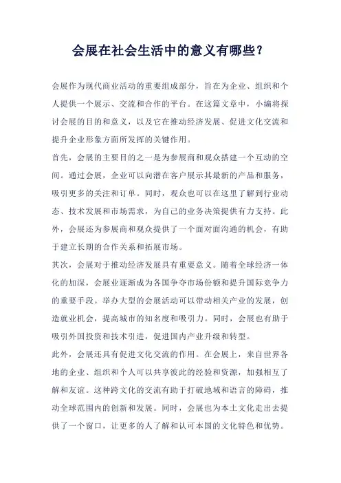 会展在社会生活中的意义有哪些