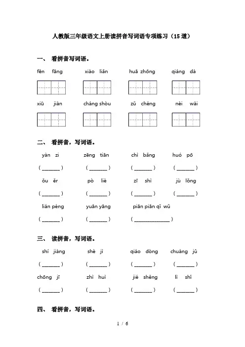 人教版三年级语文上册读拼音写词语专项练习(15道)