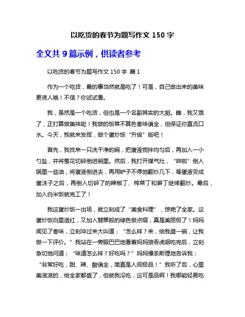 以吃货的春节为题写作文150字