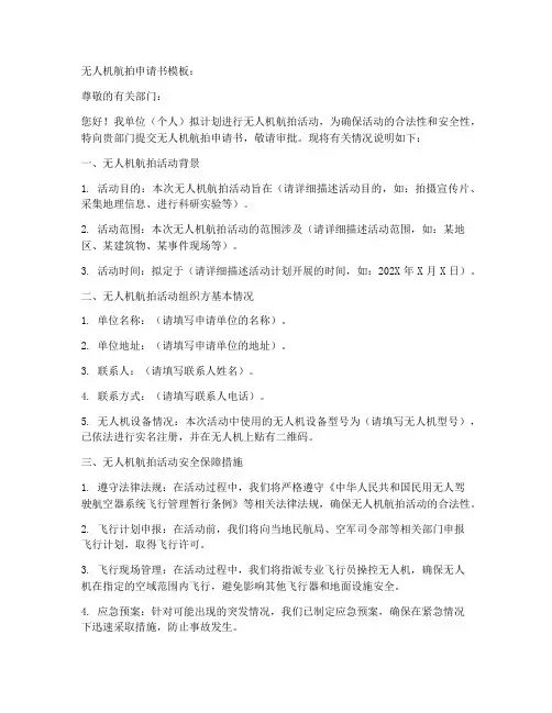 无人机航拍申请书模板