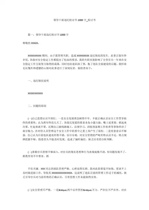 领导干部违纪检讨书1000字_检讨书