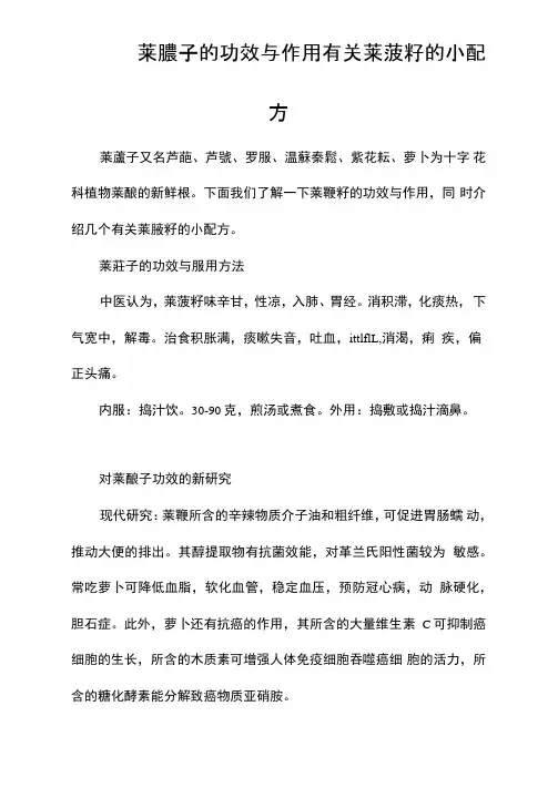 莱菔子的功效与作用有关莱菔籽的小配方