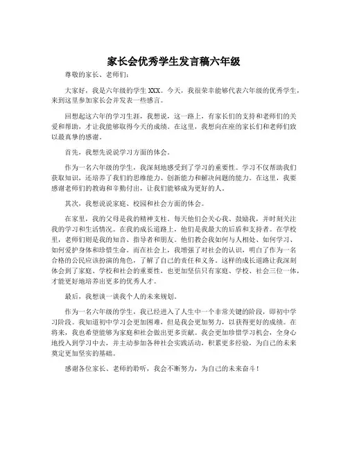 家长会优秀学生发言稿六年级