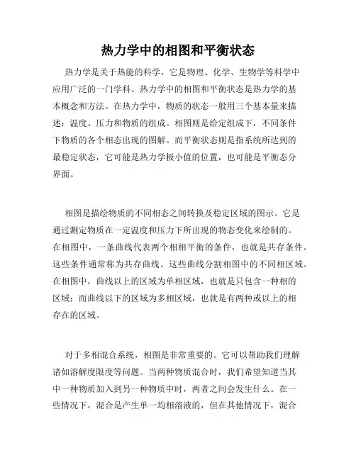 热力学中的相图和平衡状态