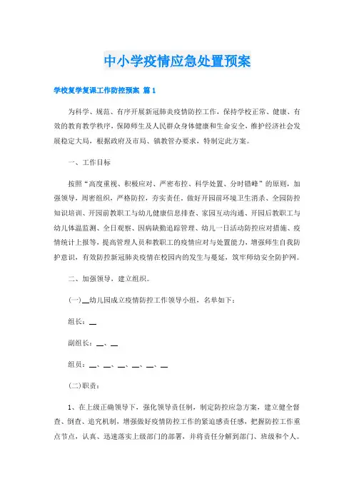 中小学疫情应急处置预案