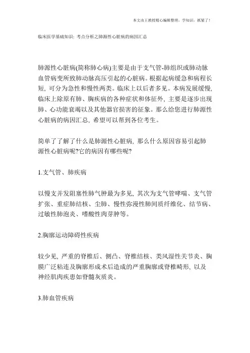 临床医学基础知识：考点分析之肺源性心脏病的病因汇总