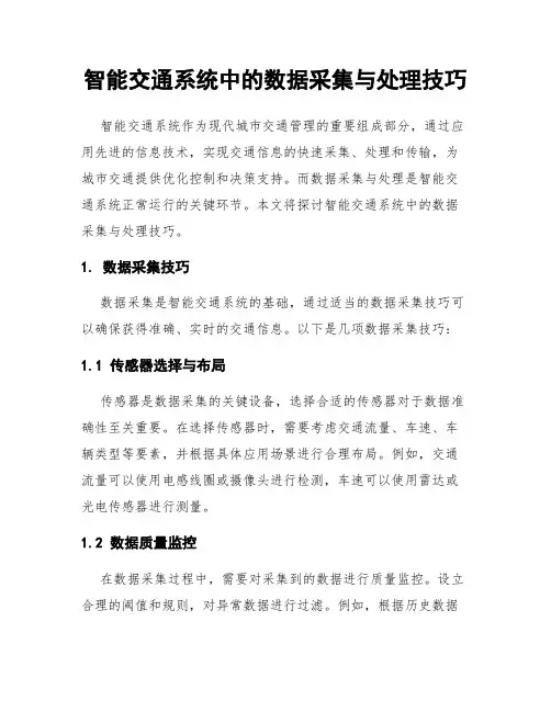 智能交通系统中的数据采集与处理技巧