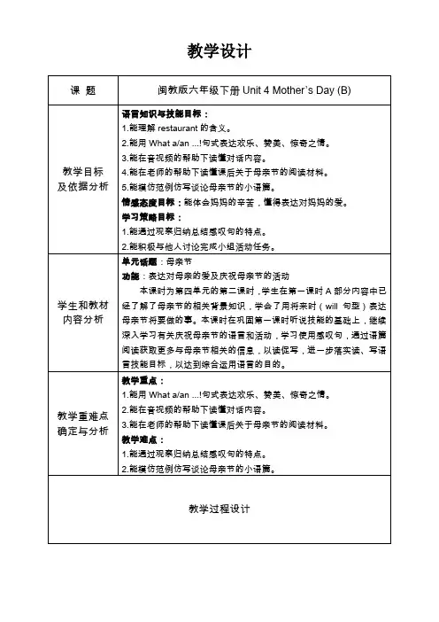 闽教版六下U4 Mother's Day(B)教学设计