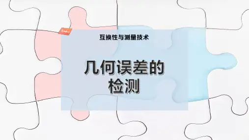 几何误差的检测
