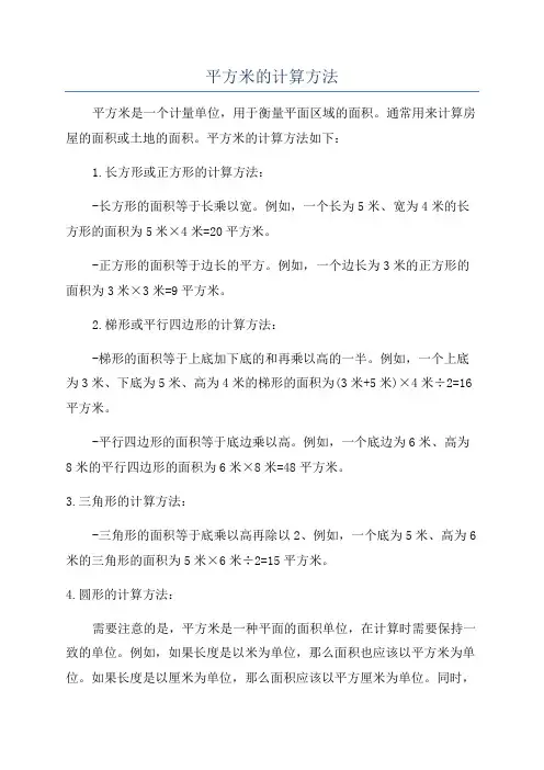平方米的计算方法