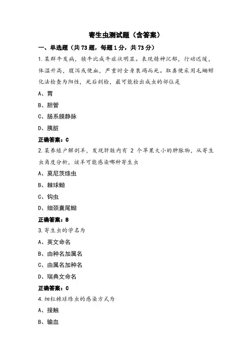 寄生虫测试题(含答案)