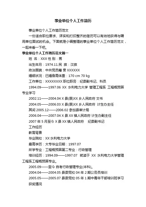 事业单位个人工作简历范文