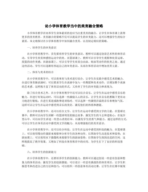 论小学体育教学当中的美育融合策略