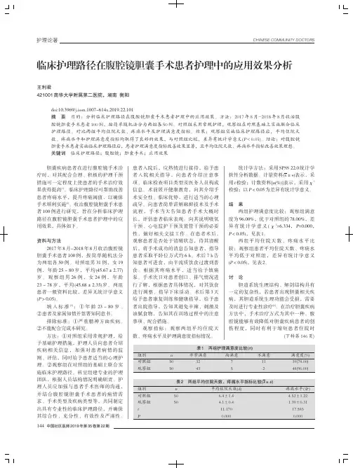 临床护理路径在腹腔镜胆囊手术患者护理中的应用效果分析