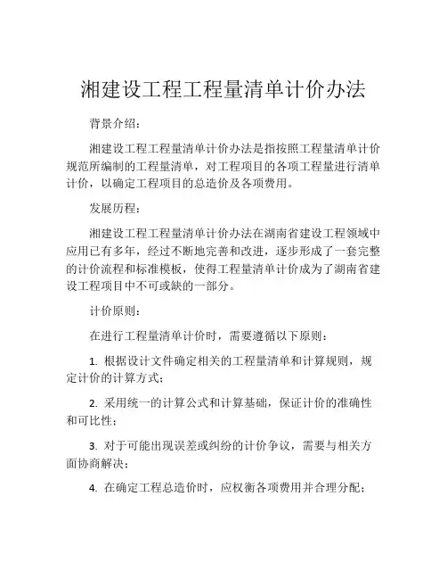 湘建设工程工程量清单计价办法