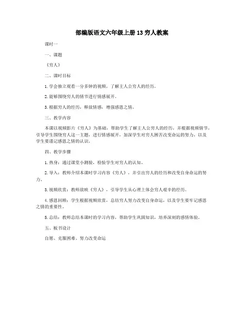 部编版语文六年级上册13穷人教案