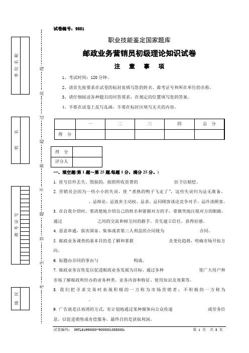 9551邮政业务营销员初级试卷正文