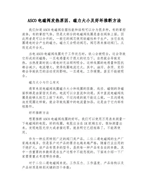 ASCO电磁阀发热原因、磁力大小及好坏判断方法