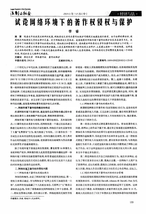试论网络环境下的著作权侵权与保护