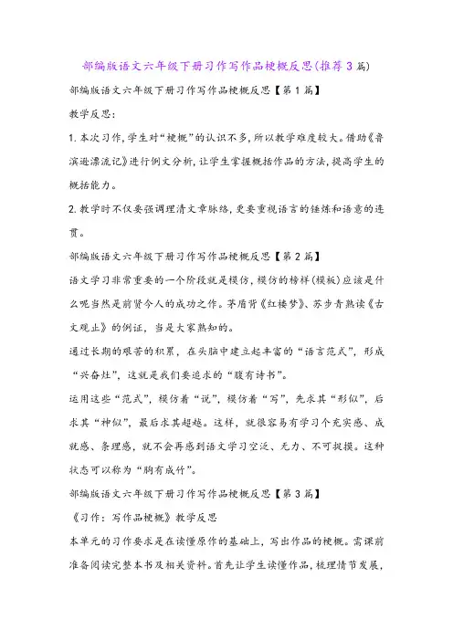 部编版语文六年级下册习作写作品梗概反思(推荐3篇)