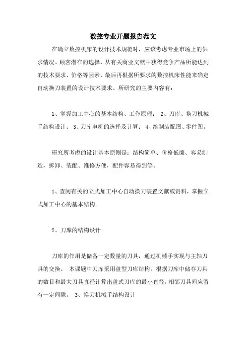 数控专业开题报告范文