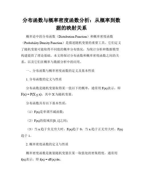 分布函数与概率密度函数分析：从概率到数据的映射关系