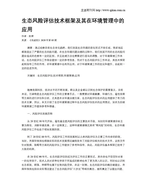 生态风险评估技术框架及其在环境管理中的应用