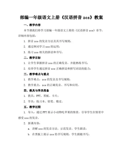 部编一年级语文上册《汉语拼音zcs》教案