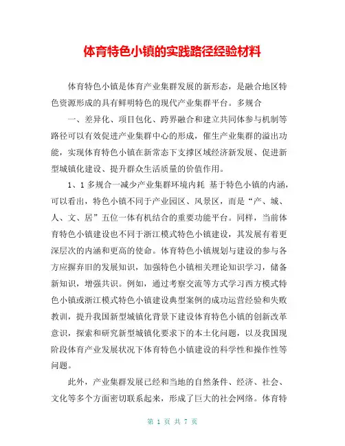 体育特色小镇的实践路径经验材料