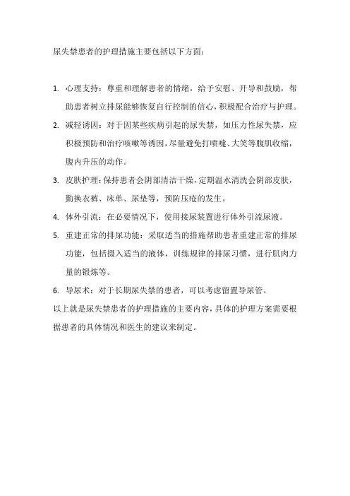 简述尿失禁患者的护理措施