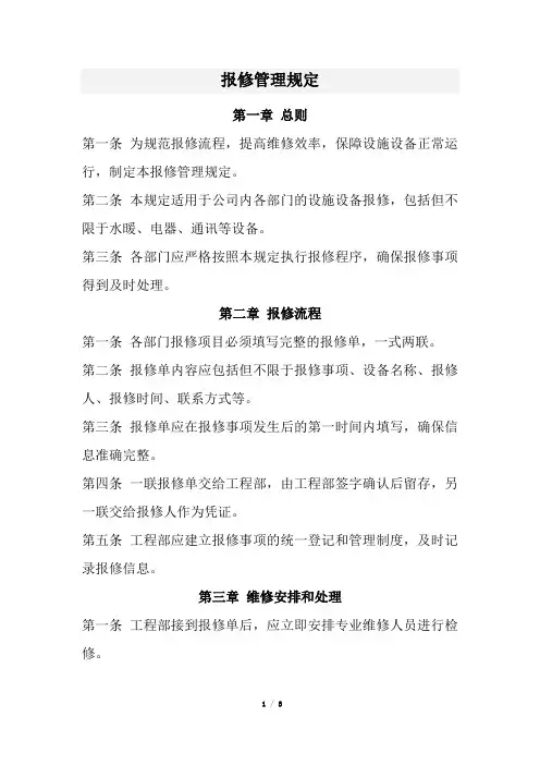 报修管理规定(经典)