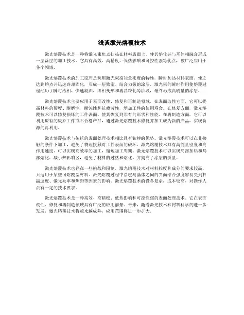 浅谈激光熔覆技术