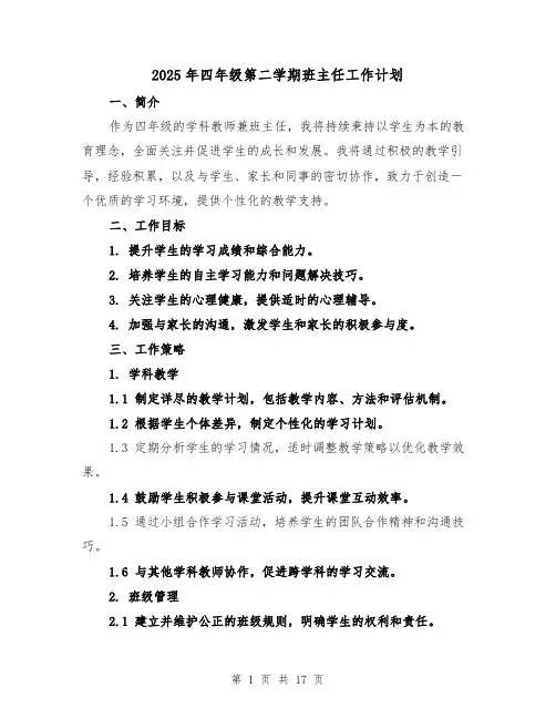 2025年四年级第二学期班主任工作计划(7篇)
