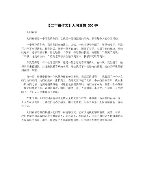 【二年级作文】人间真情_300字
