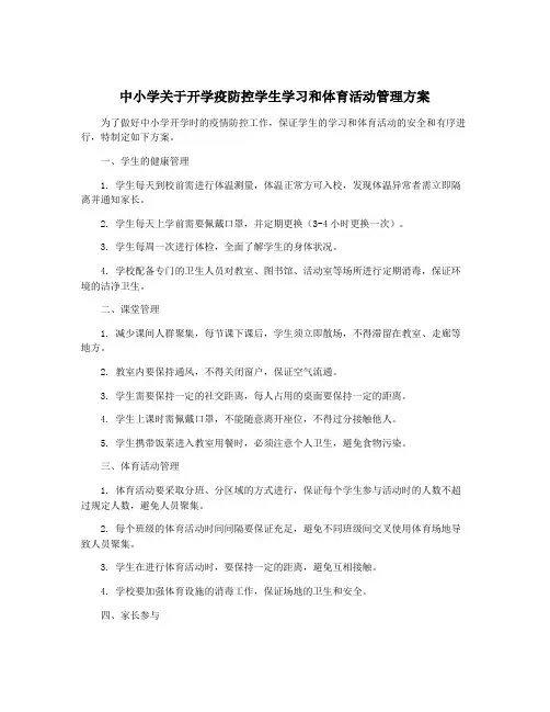 中小学关于开学疫防控学生学习和体育活动管理方案