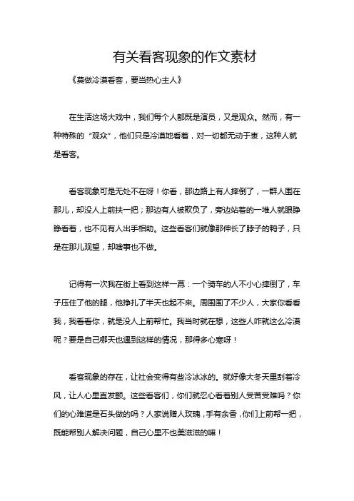 有关看客现象的作文素材