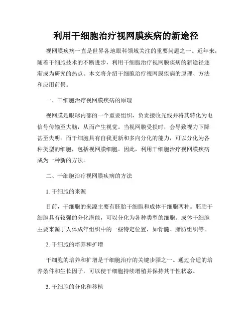 利用干细胞治疗视网膜疾病的新途径