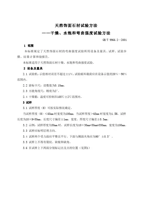 天然饰面石材试验方法 第二部分