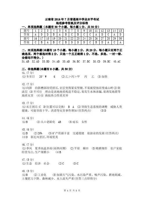 云南省2016年7月普通高中学业水平地理试卷答案