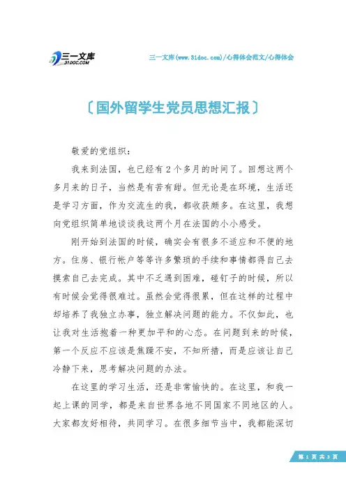 【心得体会】国外留学生党员思想汇报