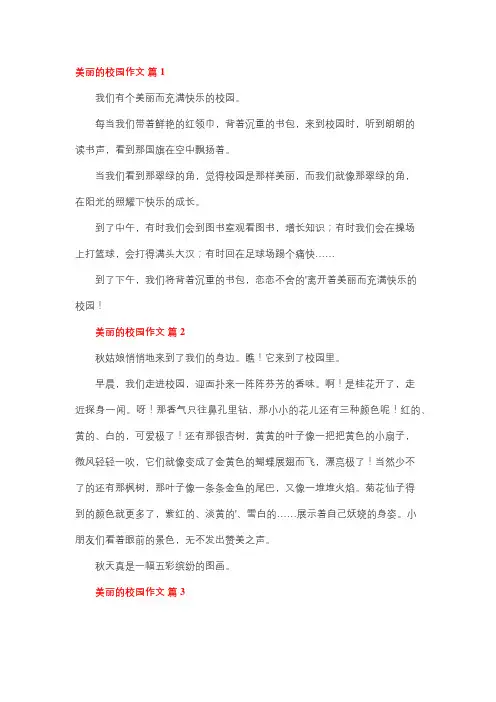 我们的校园有多么美丽的作文