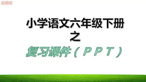 新六年级语文下册第五单元知识归纳复习课件ppt部编版六年级语文下册