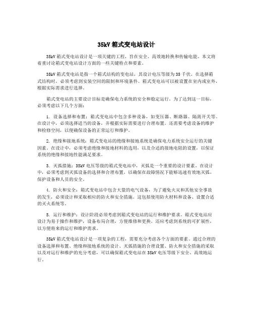 35kV箱式变电站设计