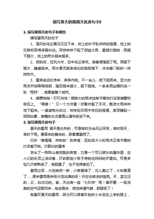 描写夏天的雷雨天优美句50