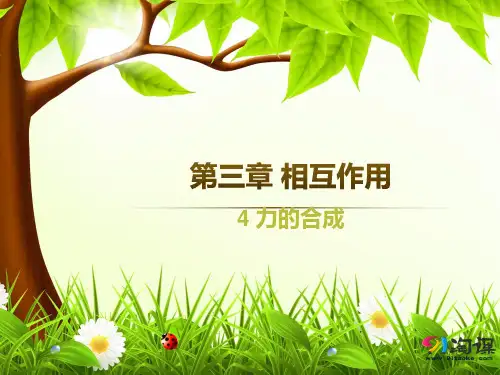 课件8：3.4　力的合成