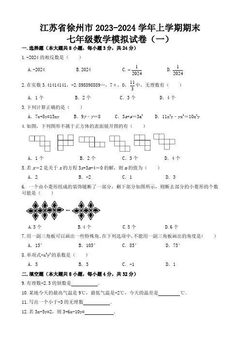 江苏省徐州市2023-2024学年上学期期末七年级数学模拟试卷(一)(附参考答案)