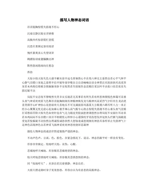 描写人物神态词语