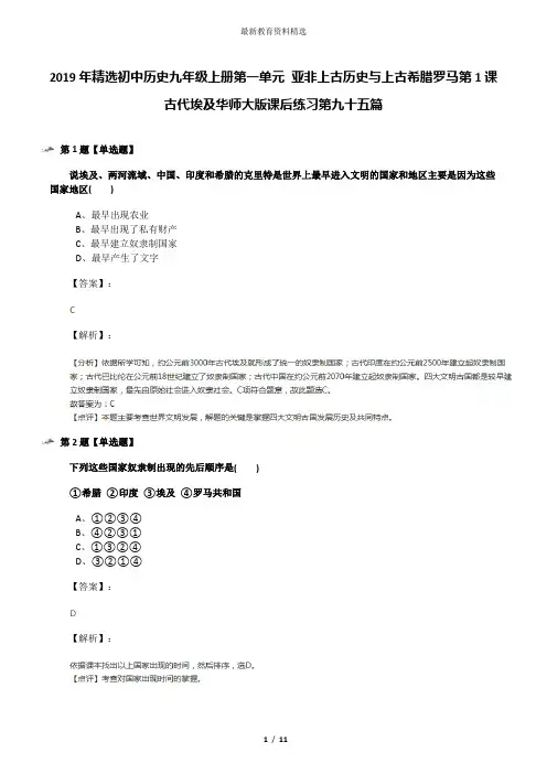 2019年精选初中历史九年级上册第一单元 亚非上古历史与上古希腊罗马第1课 古代埃及华师大版课后练习第九十