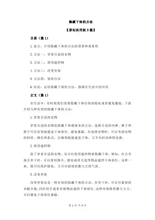 隐藏下体的方法